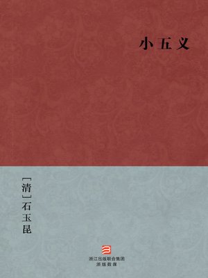 cover image of 中国经典名著：小五义（简体版）（Chinese Classics: Five martyrs posterity &#8212; Simplified Chinese Edition）